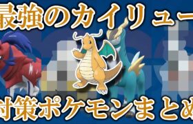 星7「最強のカイリュー」レイド対策ポケモンまとめ【ポケモンSV/藍の円盤/ゼロの秘宝】