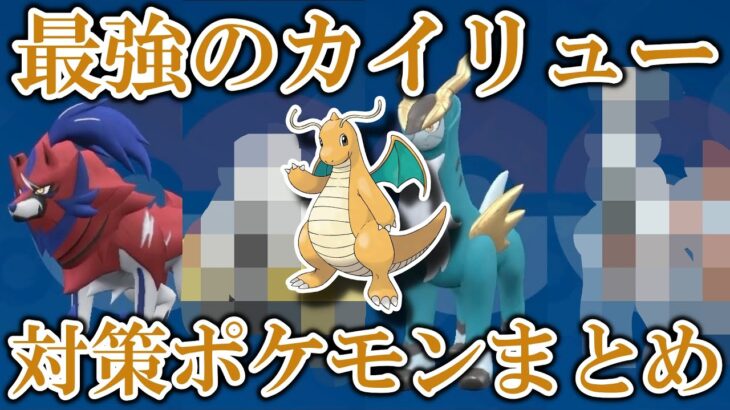 星7「最強のカイリュー」レイド対策ポケモンまとめ【ポケモンSV/藍の円盤/ゼロの秘宝】