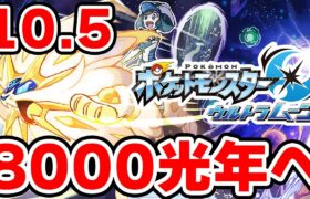 ワープライドで8000光年行きたい男 10.5【ポケモンUSUM】