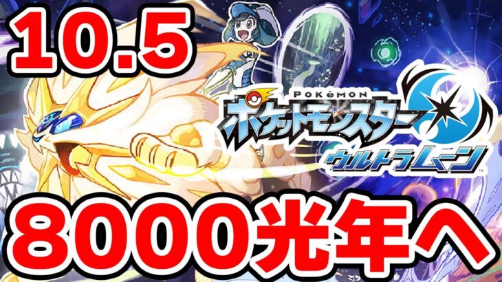 ワープライドで8000光年行きたい男 10.5【ポケモンUSUM】