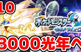 ワープライドで8000光年行きたい男 10【ポケモンUSUM】