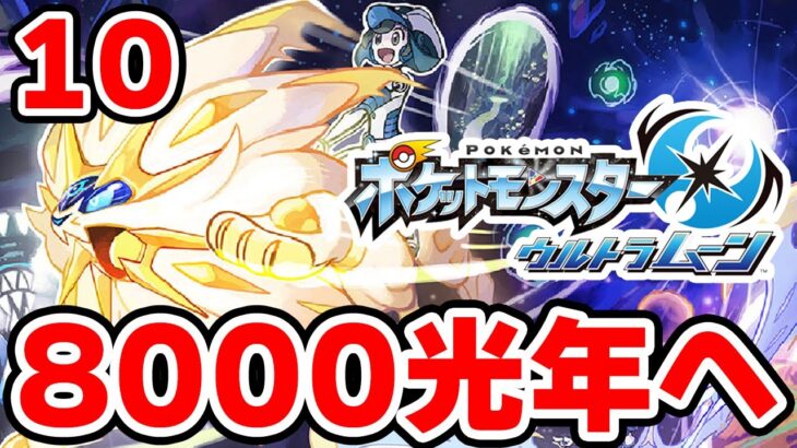 ワープライドで8000光年行きたい男 10【ポケモンUSUM】