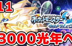 ワープライドで8000光年行きたい男 11【ポケモンUSUM】