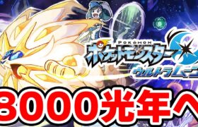 ワープライドで8000光年行きたい男 2【ポケモンUSUM】