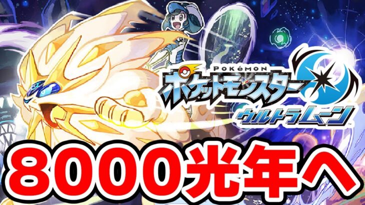 ワープライドで8000光年行きたい男 3【ポケモンUSUM】