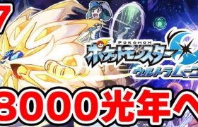 ワープライドで8000光年行きたい男 7【ポケモンUSUM】