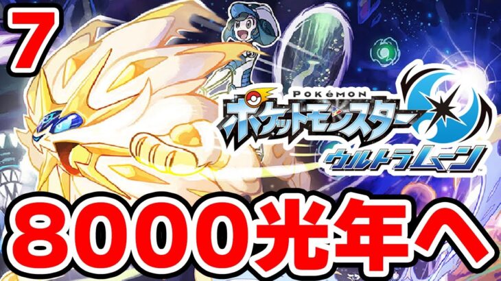 ワープライドで8000光年行きたい男 7【ポケモンUSUM】