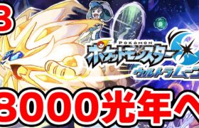 ワープライドで8000光年行きたい男 8【ポケモンUSUM】