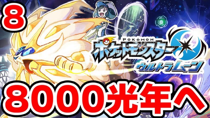 ワープライドで8000光年行きたい男 8【ポケモンUSUM】