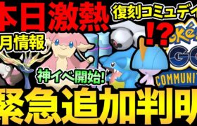 まさかのサプライズ発表！8月コミュデイ2回！？今日から超激アツ開始！神ボーナスに嬉しい野生わき！ガチるぞおおお！【 ポケモンGO 】【 GOバトルリーグ 】【 GBL 】【 スーパーリーグ 】