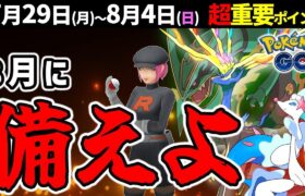 8月も熱い！初心者はアドベンチャーウィークで戦力強化！メガレックウザの補填はどうなる？週間イベントまとめ【ポケモンGO】