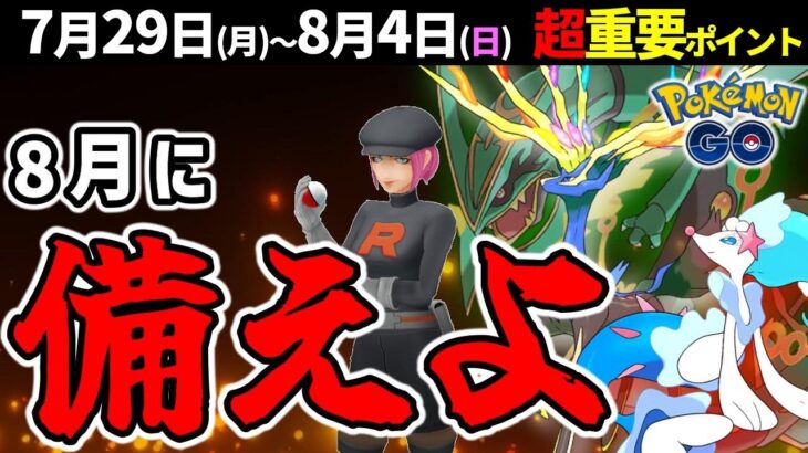 8月も熱い！初心者はアドベンチャーウィークで戦力強化！メガレックウザの補填はどうなる？週間イベントまとめ【ポケモンGO】