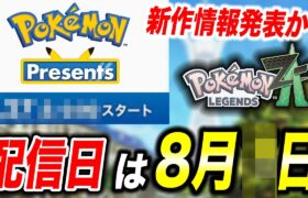 【新情報】ポケモンプレゼンツがまもなく配信！新作情報が8月に公開される件が衝撃的だった！！！！【ポケモンSV】【レジェンズ】【アニポケ考察】【ポケットモンスタースカーレットバイオレット】【はるかっと】