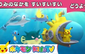 【ポケモン公式】童謡「うみのなかをすいすいすい(A Sailor Went to Sea)」－ポケモン Kids TV【こどものうた】