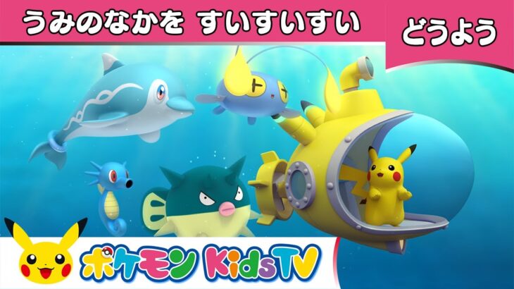 【ポケモン公式】童謡「うみのなかをすいすいすい(A Sailor Went to Sea)」－ポケモン Kids TV【こどものうた】