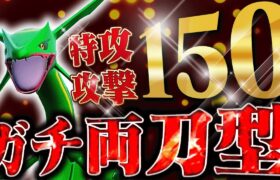 【ガチ両刀】受けることは不可能！？AC種族値150もあるレックウザが弱いわけないよなぁ！？【ポケモンSV】