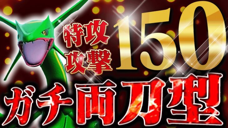 【ガチ両刀】受けることは不可能！？AC種族値150もあるレックウザが弱いわけないよなぁ！？【ポケモンSV】