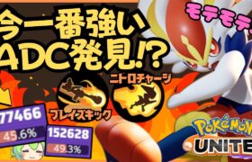 【ADC最強】この夏、一番モテるポケモンはコイツだ！エースバーン徹底解説【ずんだもん実況】【ポケモンユナイト】