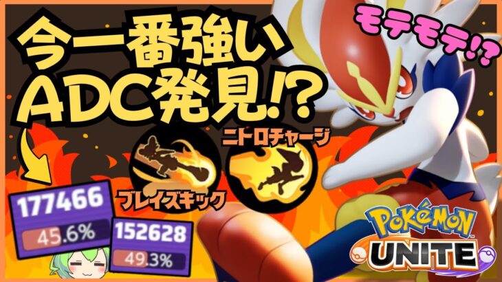 【ADC最強】この夏、一番モテるポケモンはコイツだ！エースバーン徹底解説【ずんだもん実況】【ポケモンユナイト】