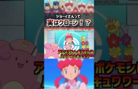 実はAI?クローン人間？ジョーイさんの正体… #ポケモン #pokemon #雑学 #スカーレットヴァイオレット#アニポケ #はるかっと #shorts