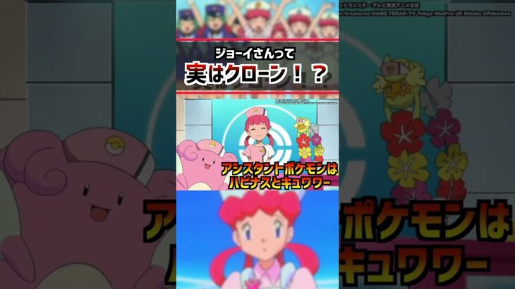 実はAI?クローン人間？ジョーイさんの正体… #ポケモン #pokemon #雑学 #スカーレットヴァイオレット#アニポケ #はるかっと #shorts