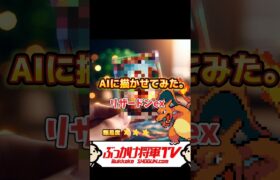 AIにリザードンを書かせてみた#ai #shorts #pokemon #ポケモン #games #anime