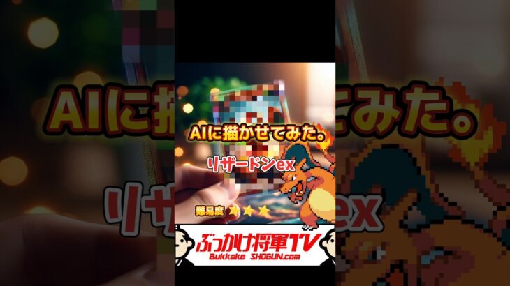 AIにリザードンを書かせてみた#ai #shorts #pokemon #ポケモン #games #anime