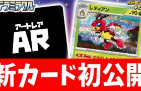 【初公開】ベンチポケモンを呼び出せる特性！？レディアンとレディバ、そしてAR（アートレア）を紹介【ステラミラクル/ポケカ/ポケモンカード】