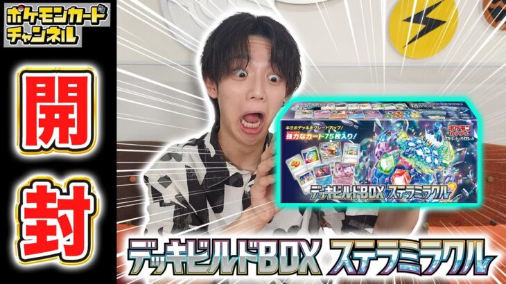 【発売前に開封】汎用性抜群のカード多数！「デッキビルドBOX ステラミラクル」を開封！パック開封もあるよ！【ポケモンカード】