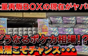 【ポケカ投資】大量再販BOXの現在がヤバい・・・※暴落こそ爆益のチャンス【ポケモンカード　ポケカ高騰】