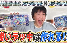 【ポケカ対戦】デッキビルドBOX ＋ ステラミラクル1BOX開封！デッキを作ってバトル！【ポケモンカード】