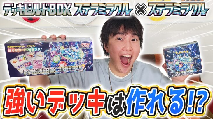 【ポケカ対戦】デッキビルドBOX ＋ ステラミラクル1BOX開封！デッキを作ってバトル！【ポケモンカード】