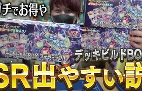 【ポケカ】ガチでお得な『デッキビルドBOX ステラミラクル』からはSRが出やすいって都市伝説を証明します【開封動画】