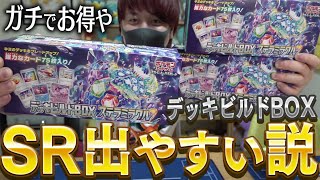 【ポケカ】ガチでお得な『デッキビルドBOX ステラミラクル』からはSRが出やすいって都市伝説を証明します【開封動画】