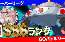 【CP1466】微妙個体でも使わないと損！実はガチ勢の間でガチポケとして最高評価を得ています！【ポケモンGO】【GOバトルリーグ】【スーパーリーグ】