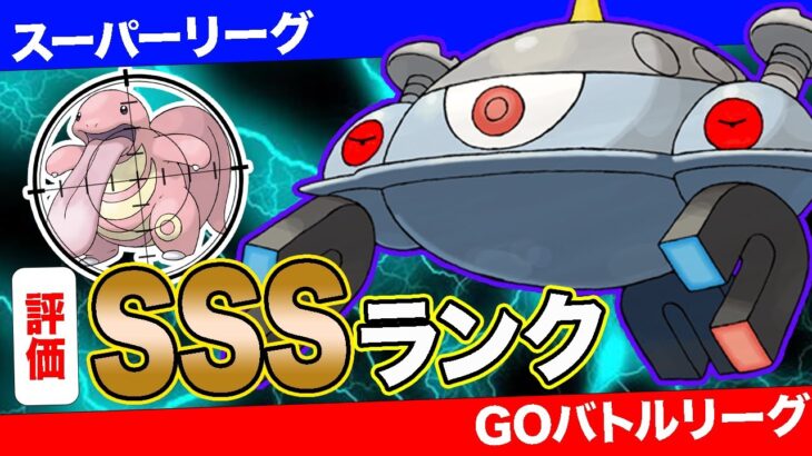 【CP1466】微妙個体でも使わないと損！実はガチ勢の間でガチポケとして最高評価を得ています！【ポケモンGO】【GOバトルリーグ】【スーパーリーグ】