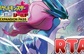 【ポケモン剣盾】DLCストーリークリアRTA【目標：7時間以内にクリア】