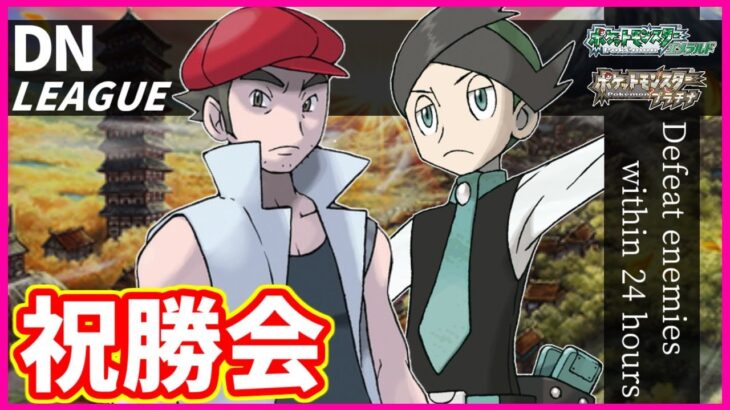 DNリーグ祝勝会と勝利記念ポケモンアキネイターとユーロ2024