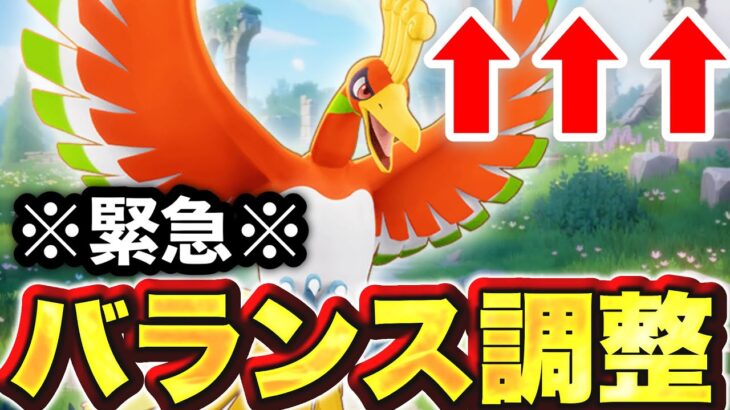 【速報】緊急バランス調整でEXホウオウ、強化される！？【ポケモンユナイト】