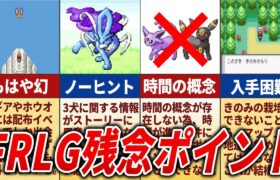 【神ゲーだけど…】FRLGの少し惜しかったポイント10選【ポケモンFRLG】