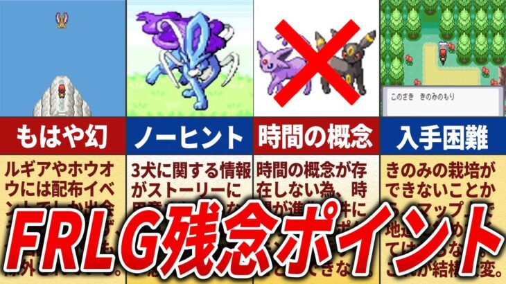 【神ゲーだけど…】FRLGの少し惜しかったポイント10選【ポケモンFRLG】