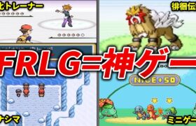 FRLGが神ゲーと呼ばれる理由を徹底解説【ポケモンFRLG】