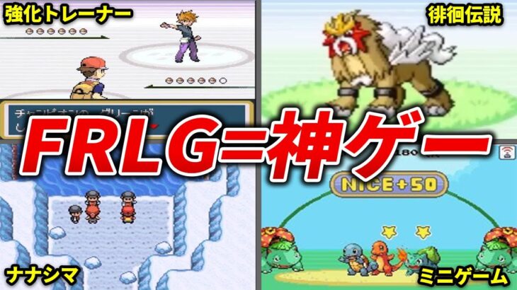 FRLGが神ゲーと呼ばれる理由を徹底解説【ポケモンFRLG】