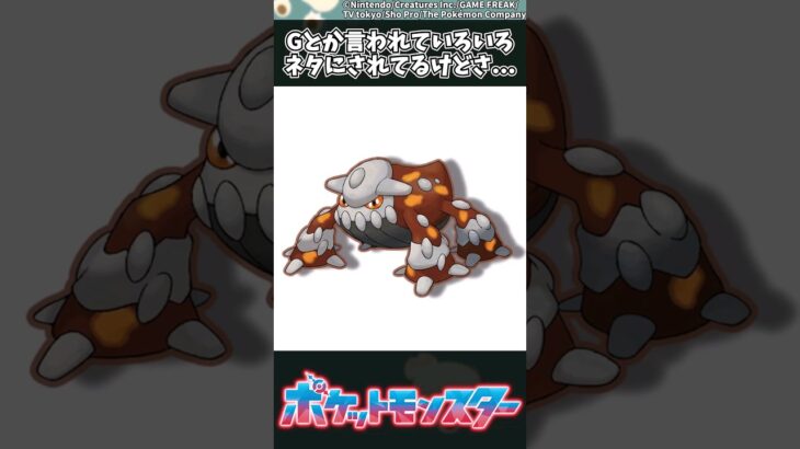 【ポケモン】Gとか言われていろいろネタにされてるけどさ… #ポケモン #反応集