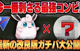 【スーパーリーグ】最強のガチパを新環境に適した補完にアップグレード！！今の初手はプクリンが間違いなくぶっ刺さってます！！【GBL】