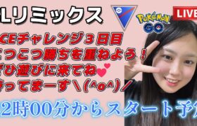 【生配信】初心者GBL スーパーリーグ  ✨️ACEチャレンジ3日目✨️  ポケモンGO GBL  GO BATTLE LEAGUE GBL PvP pokemonGO Japan live 포켓몬고