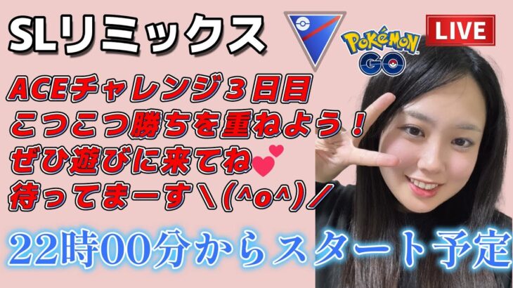 【生配信】初心者GBL スーパーリーグ  ✨️ACEチャレンジ3日目✨️  ポケモンGO GBL  GO BATTLE LEAGUE GBL PvP pokemonGO Japan live 포켓몬고