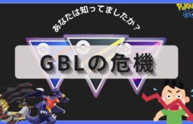 （このままだと終わります）海外GBL勢から提言！このままではやばい！GBLの転換期　（ポケモンＧＯ）（ＰＶＰ）