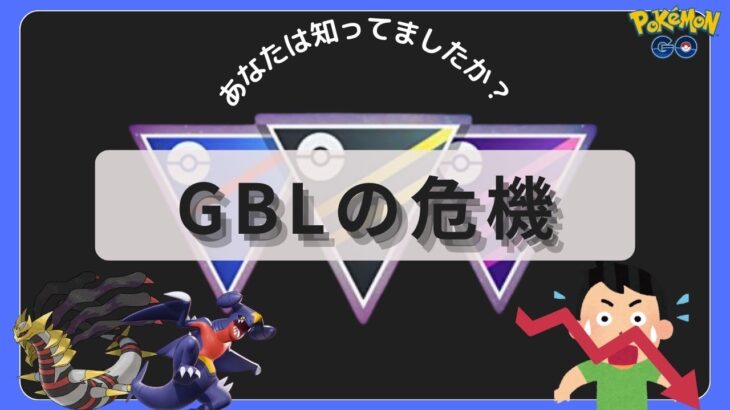 （このままだと終わります）海外GBL勢から提言！このままではやばい！GBLの転換期　（ポケモンＧＯ）（ＰＶＰ）