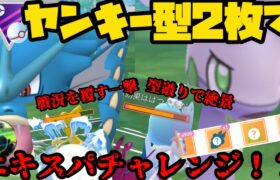 【ポケモンGO】まさかの型を並べて…エキスパチャレンジする猛者…！【マスタープレミア】